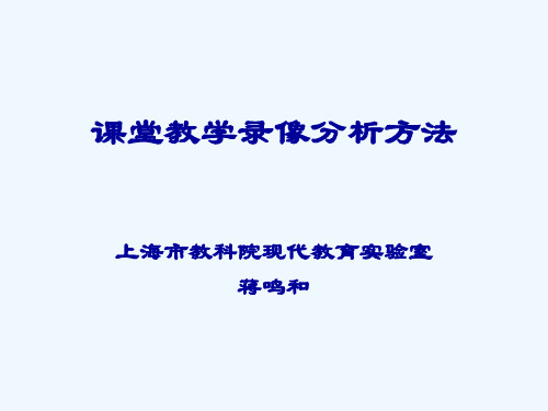 课堂教学录像分析方法