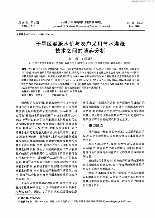 干旱区灌溉水价与农户采用节水灌溉技术之间的博弈分析