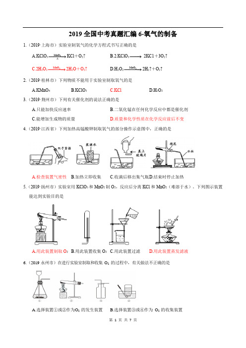 2019全国中考真题汇编6-氧气的制备及答案
