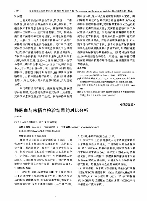 静脉血与末梢血检验结果的对比分析