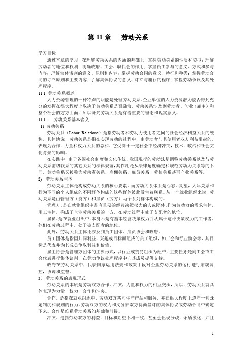 第11章 劳动关系