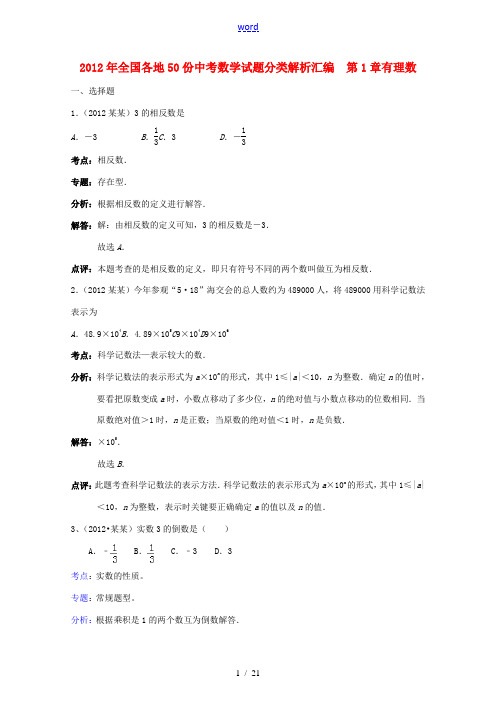 2012年全国部分地区中考数学试题分类解析汇编 第1章有理数