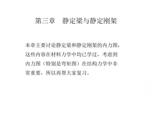 CH03-静定梁与静定刚架