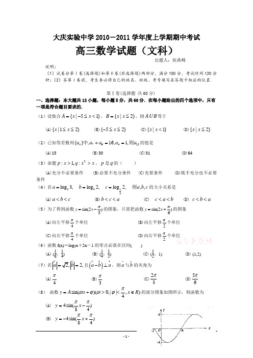 黑龙江大庆实验中学2011届高三上学期期中考试(数学文)