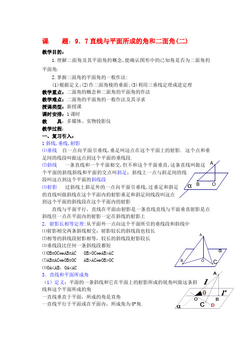 高三数学下9.7直线和平面所成的角与二面角2教案