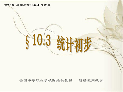 最新人教版中职数学基础模块下册10.3统计初步1课件PPT.ppt