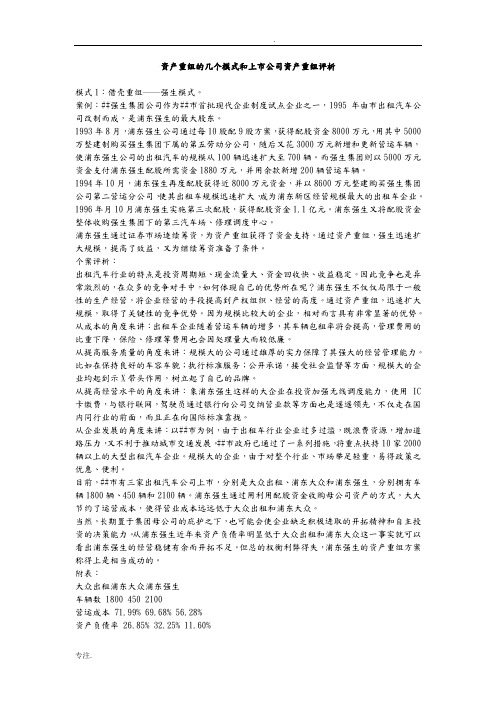 资产重组的几个模式和上市公司资产重组评析