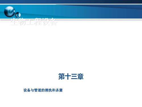 设备与管道的清洗和杀菌培训.pptx