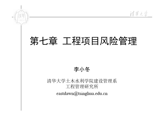 清华大学工程项目管理-风险管理