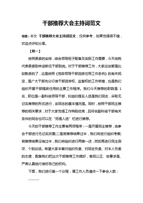 干部推荐大会主持词范文