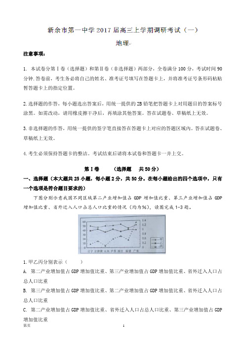 2017届江西省新余市第一中学高三上学期调研考试(一)(开学考试)地理试题【word】