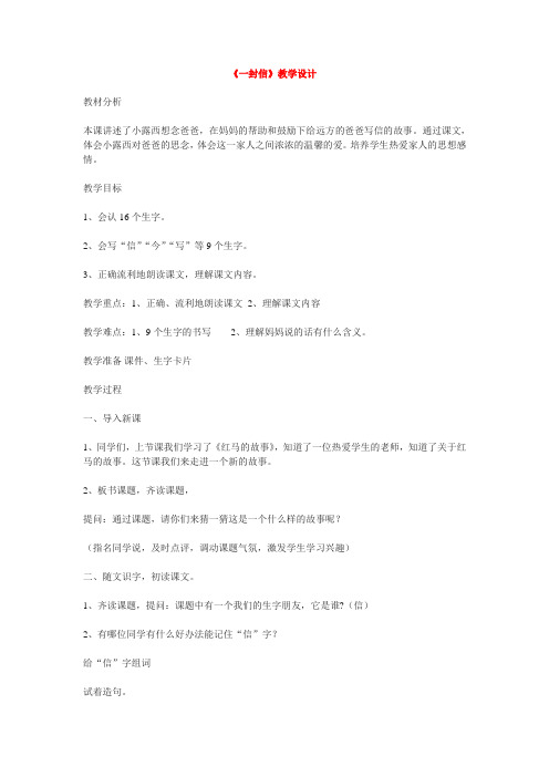 人教版二年级语文上《一封信》教学设计(共2课时)