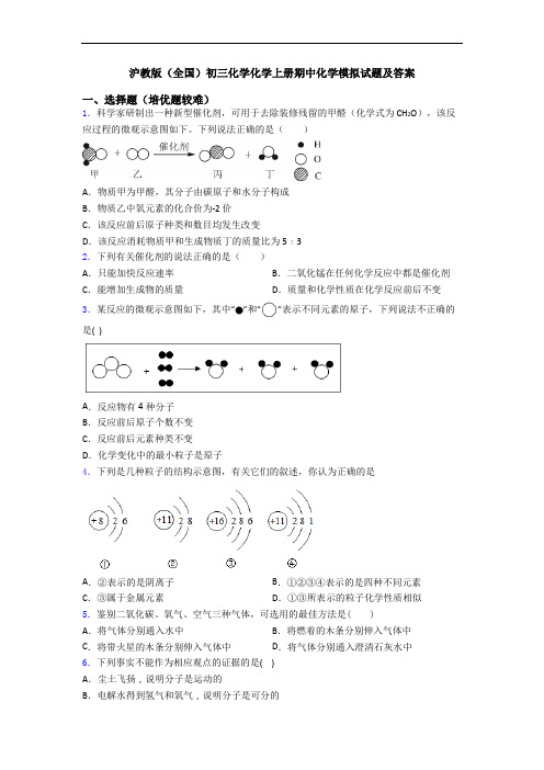 沪教版(全国)初三初三化学初三化学上册期中初三化学模拟试题及答案