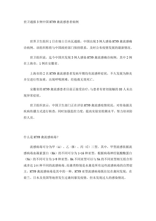 世卫组织通报3例中国H7N9禽流感患者病例