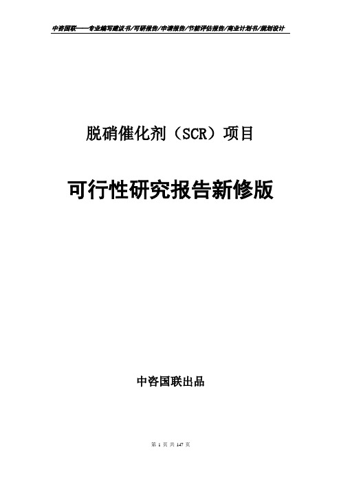 脱硝催化剂(SCR)项目可行性研究报告立项新版