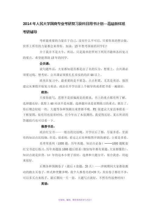 2014年人民大学国商专业考研复习及科目用书计划-高硕新祥旭考研辅导Word版