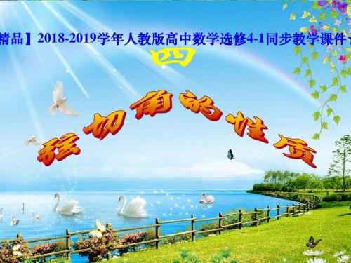 【精品】2018-2019学年人教版高中数学选修4-1同步教学课件★★2.4.弦切角的性质