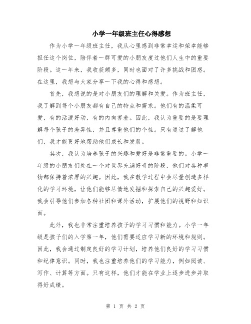 小学一年级班主任心得感想