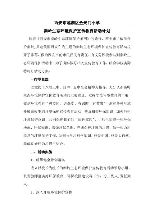 秦岭生态环境保护宣传教育活动计划
