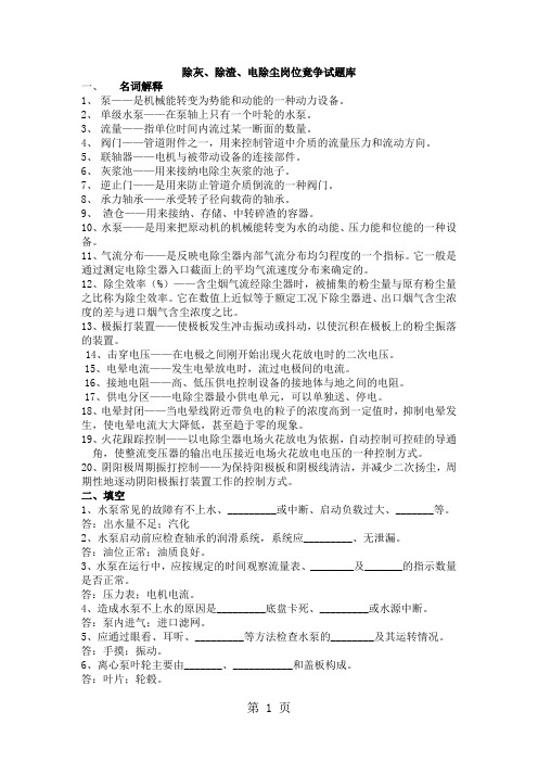 除灰除渣电除尘岗位试题库-24页word资料