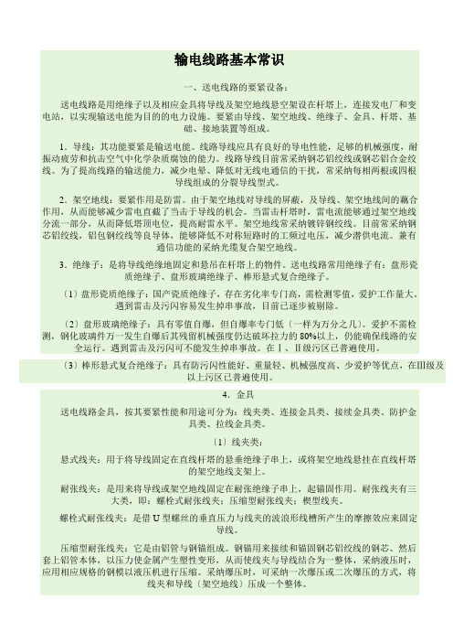 输电线路基本常识