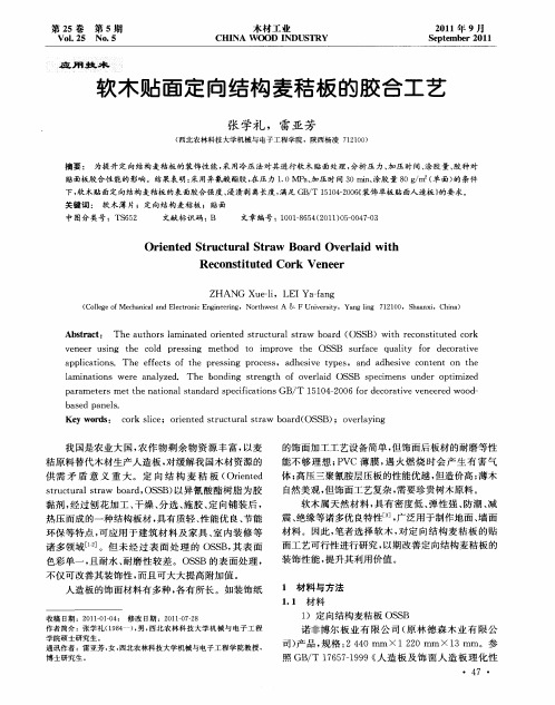软木贴面定向结构麦秸板的胶合工艺
