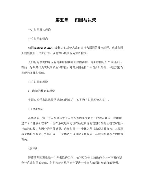 社会心理学[第五章归因与决策]山东大学期末考试知识点复习