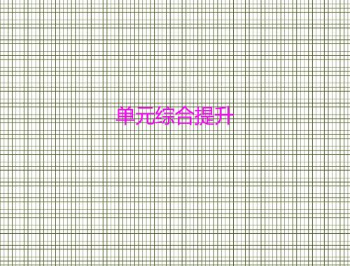 第1单元单元综合提升课件(新人教必修1)