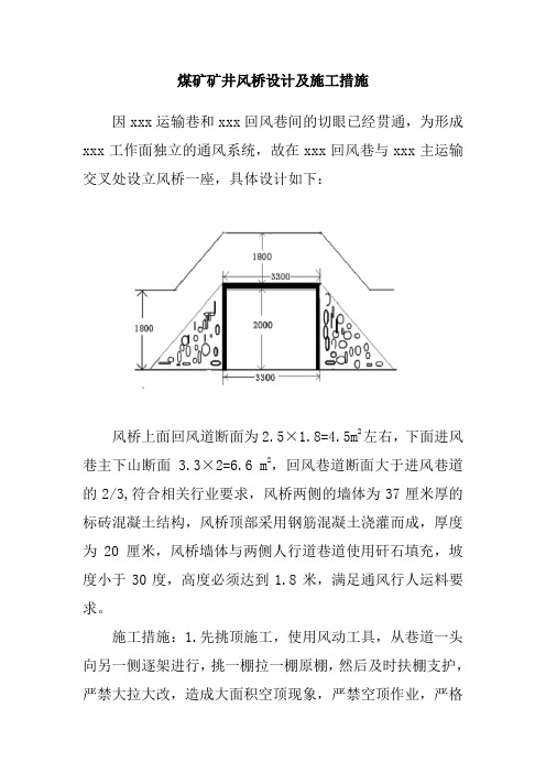 煤矿矿井风桥设计及施工措施