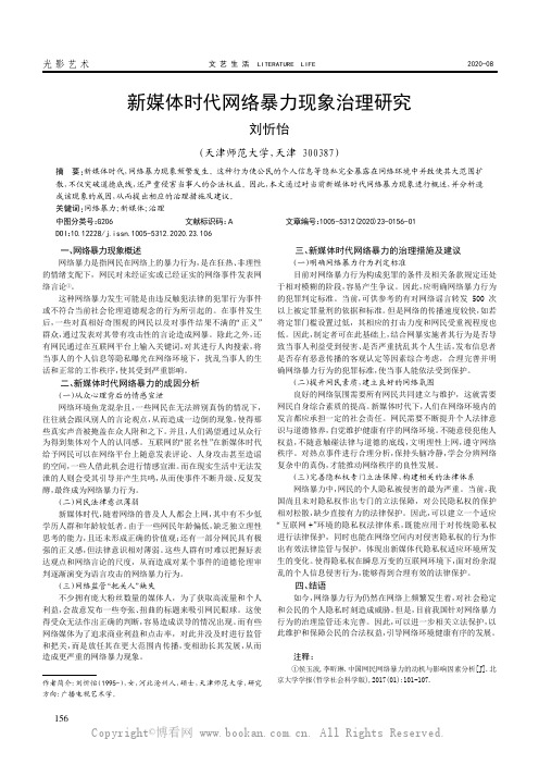 新媒体时代网络暴力现象治理研究
