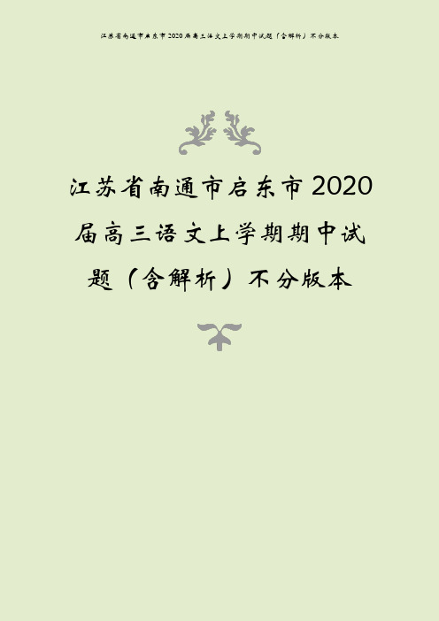 江苏省南通市启东市2020届高三语文上学期期中试题(含解析)不分版本
