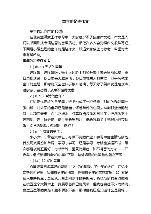 童年的足迹作文10篇