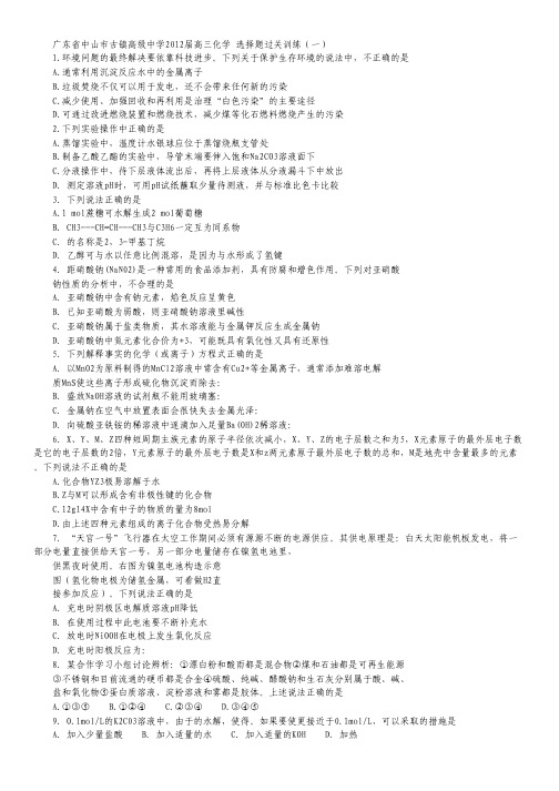 广东省中山市古镇高级中学2012届高三化学 选择题过关训练(一).pdf