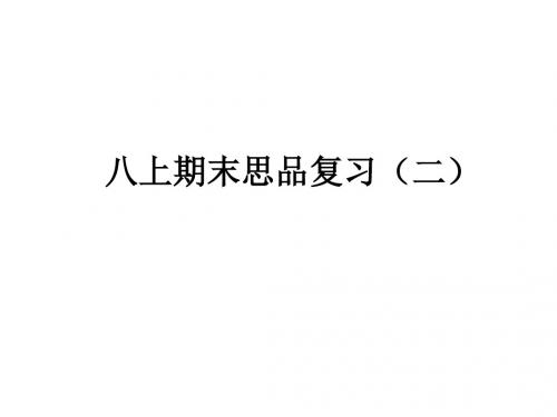 八上期末：第三、四单元思品复习课件