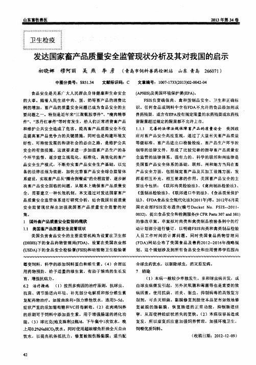 发达国家畜产品质量安全监管现状分析及其对我国的启示