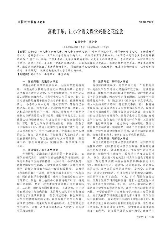 寓教于乐：让小学语文课堂兴趣之花绽放