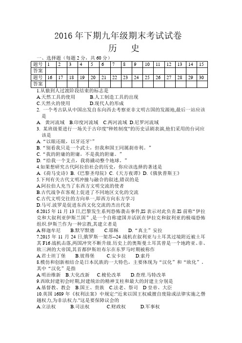 2016年下期九年级期末考试试卷历史