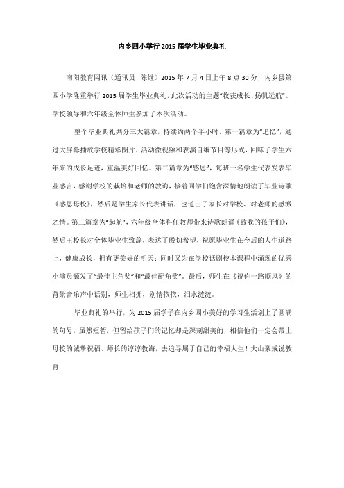 内乡四小举行届学生毕业典礼_内乡四小举行