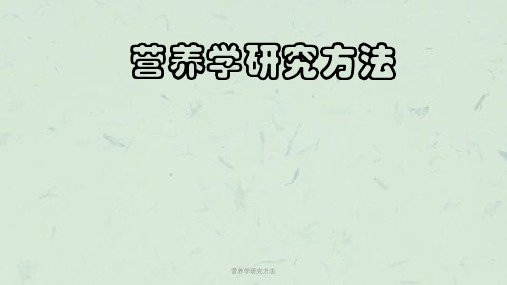 营养学研究方法课件
