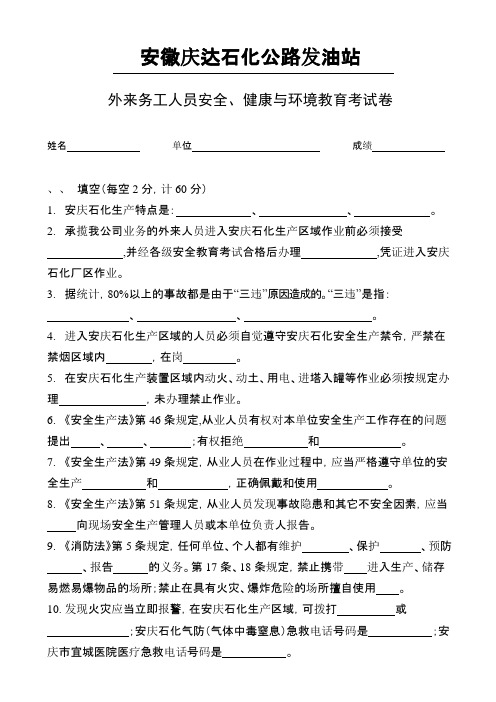 安徽庆达石化公路发油站外来务工人员安全考试题