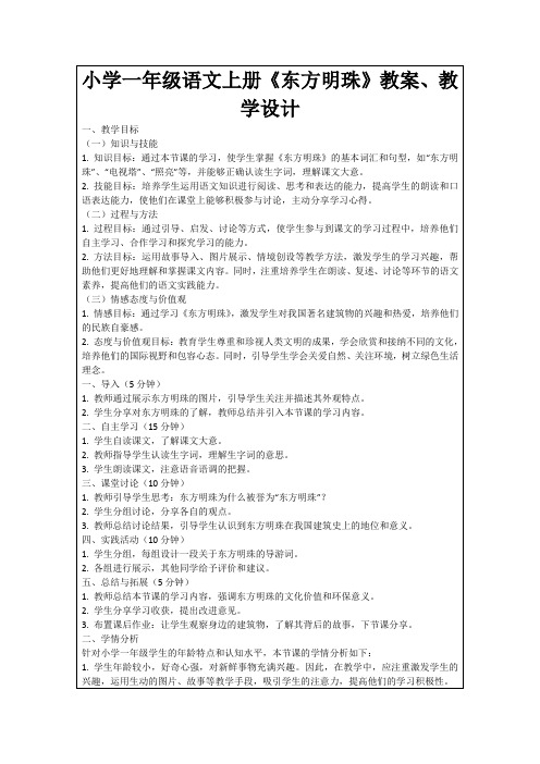 小学一年级语文上册《东方明珠》教案、教学设计