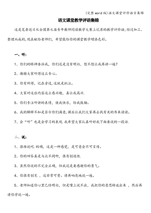 (完整word版)语文课堂评价语言集锦