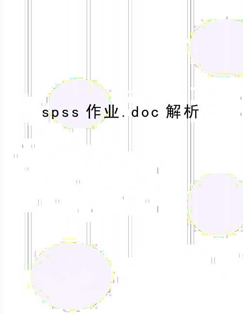 最新spss作业.doc解析