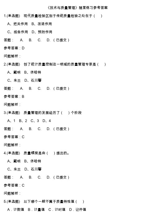 华工网络教育2020年《技术与质量管理》随堂练习参考答案