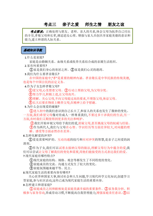 中考政治-考点三    正确处理与朋友、老师、亲人的关系