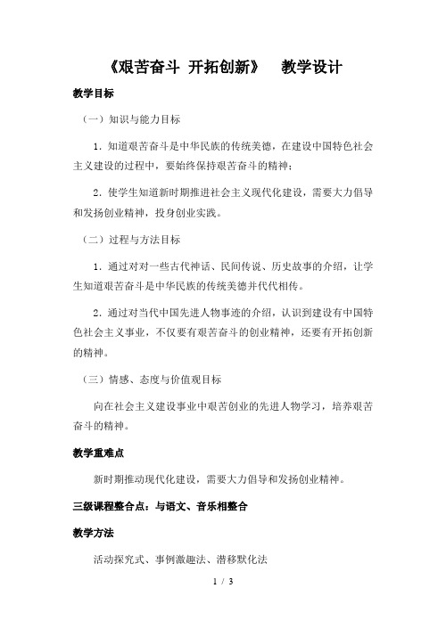 《艰苦奋斗开拓创新》教学设计