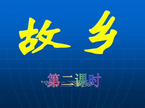 故乡 第二课时课件
