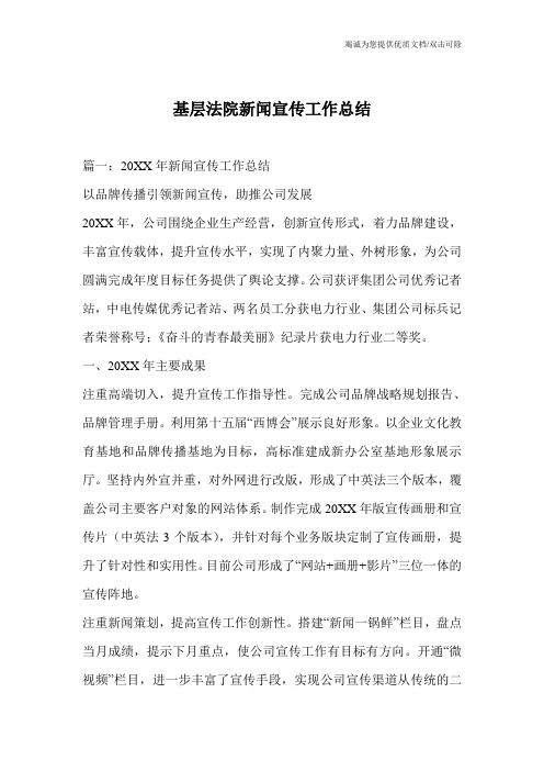 基层法院新闻宣传工作总结