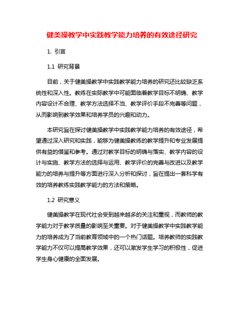 健美操教学中实践教学能力培养的有效途径研究