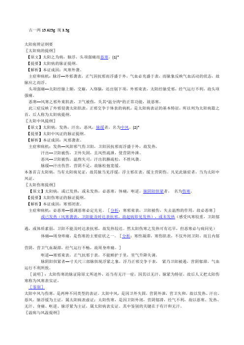 伤寒论太阳病